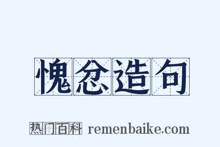 愧忿造句是什么意思的图片